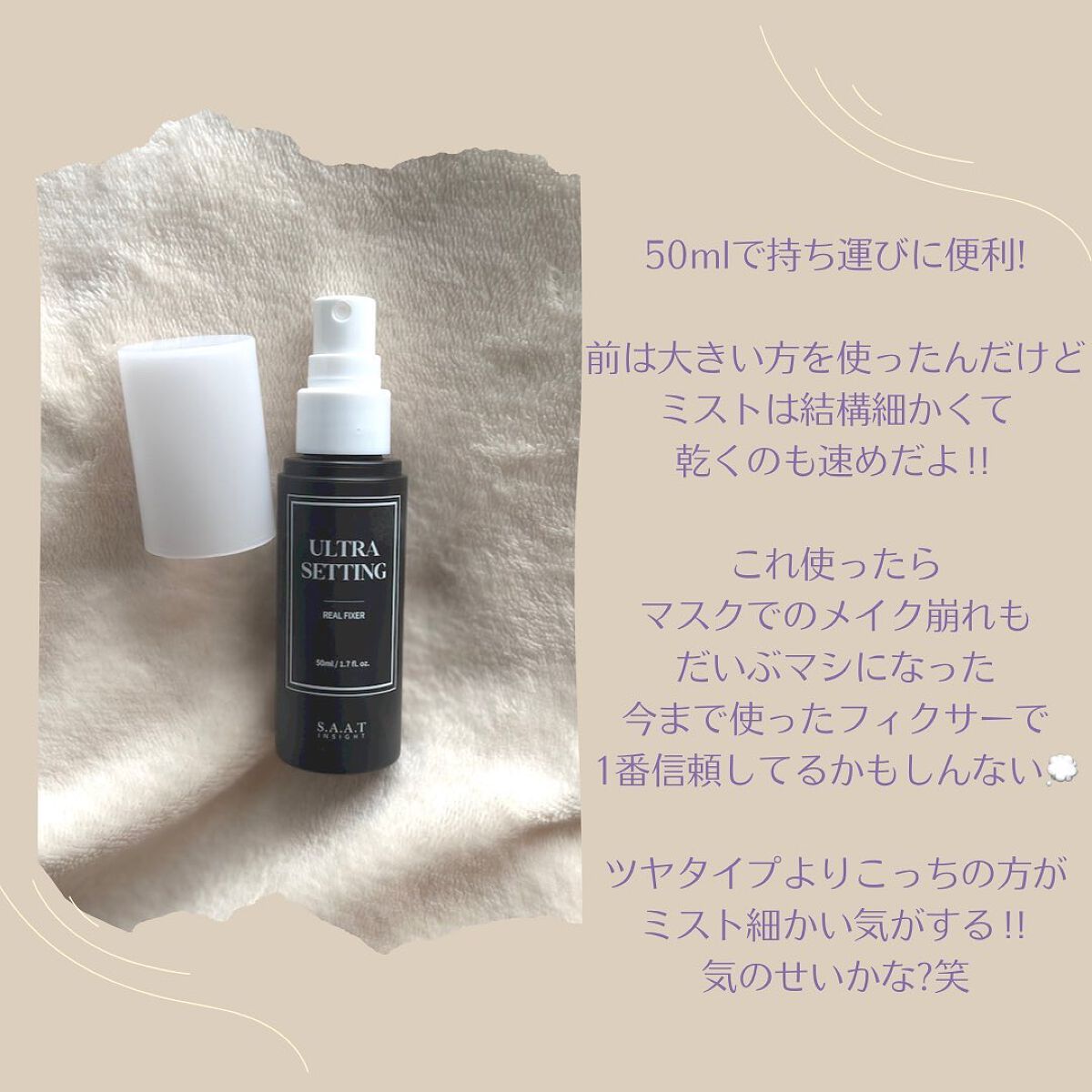ウルトラ セッティング リアル フィクサー/saat insight/フィックスミストを使ったクチコミ(2枚目)