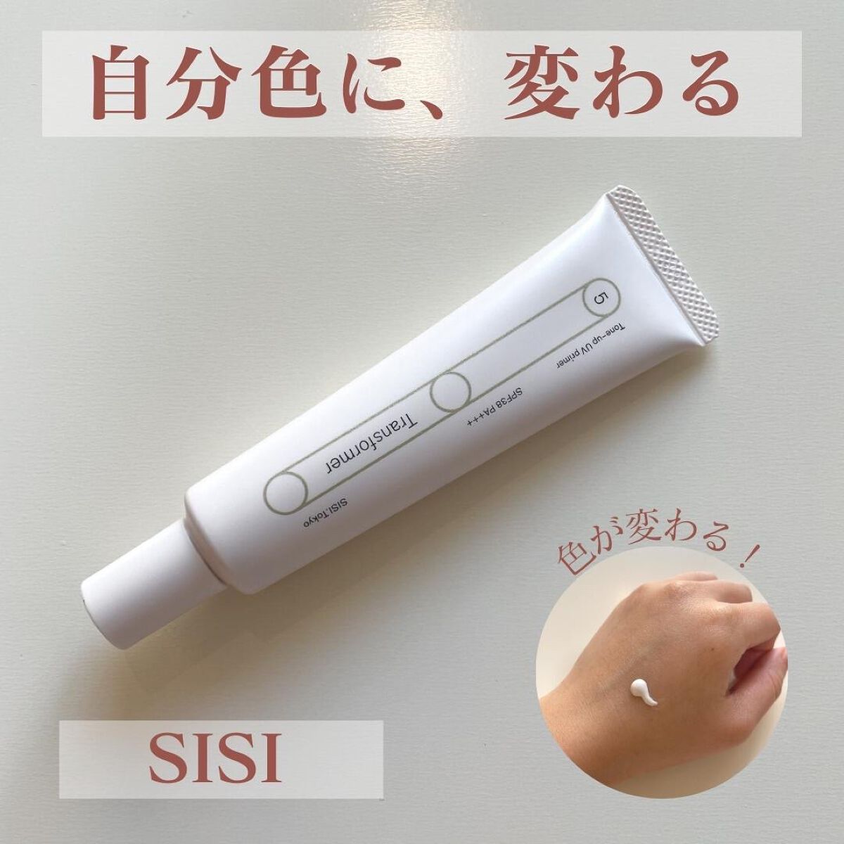 トランスフォーマートーンアップUVプライマー SPF38 PA+++/SISI/化粧下地を使ったクチコミ（1枚目）