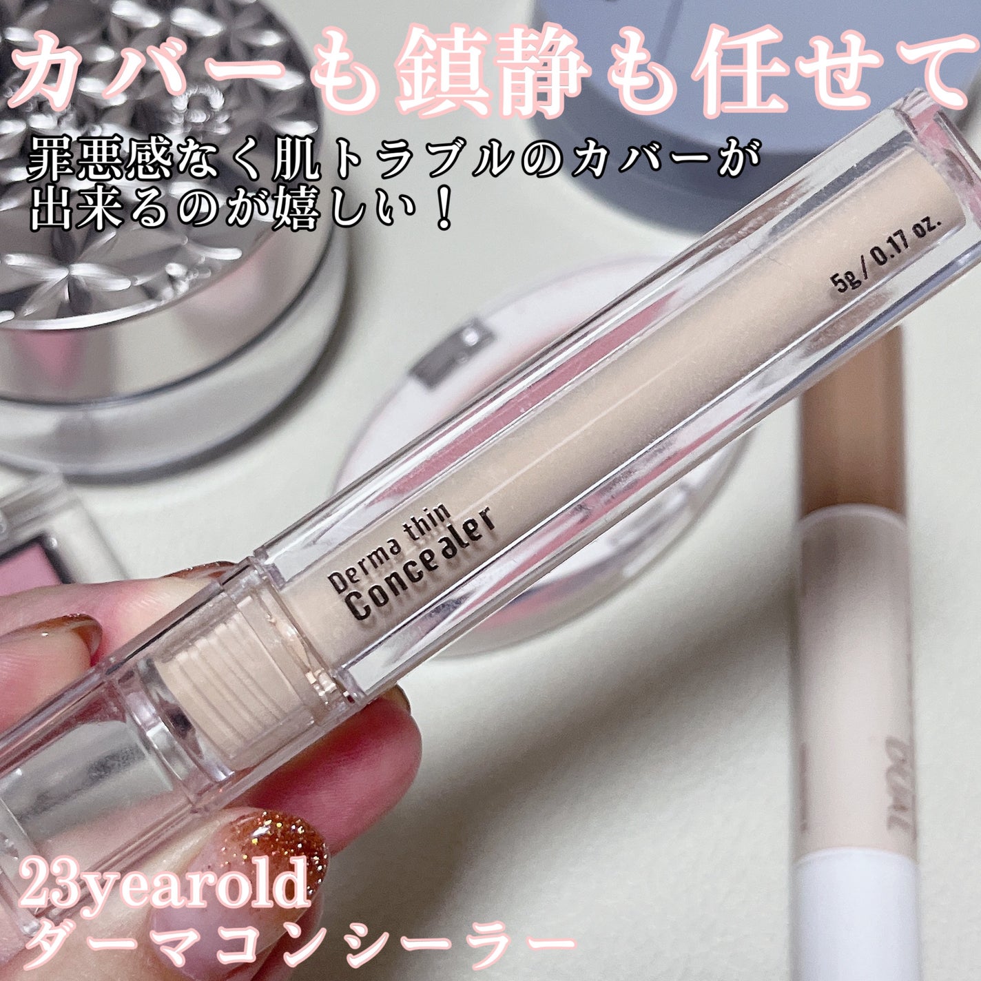 ダーマシンコンシーラー/23years old/リキッドコンシーラーを使ったクチコミ(3枚目)