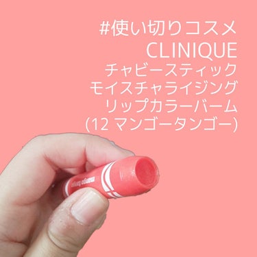 チャビー スティック モイスチャライジング リップ カラー バーム 12 マンゴー タンゴー/CLINIQUE/口紅を使ったクチコミ（1枚目）