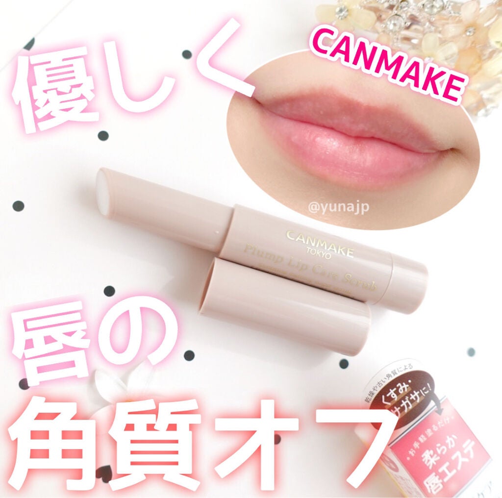 プランプリップケアスクラブ/キャンメイク/リップスクラブを使ったクチコミ(1枚目)