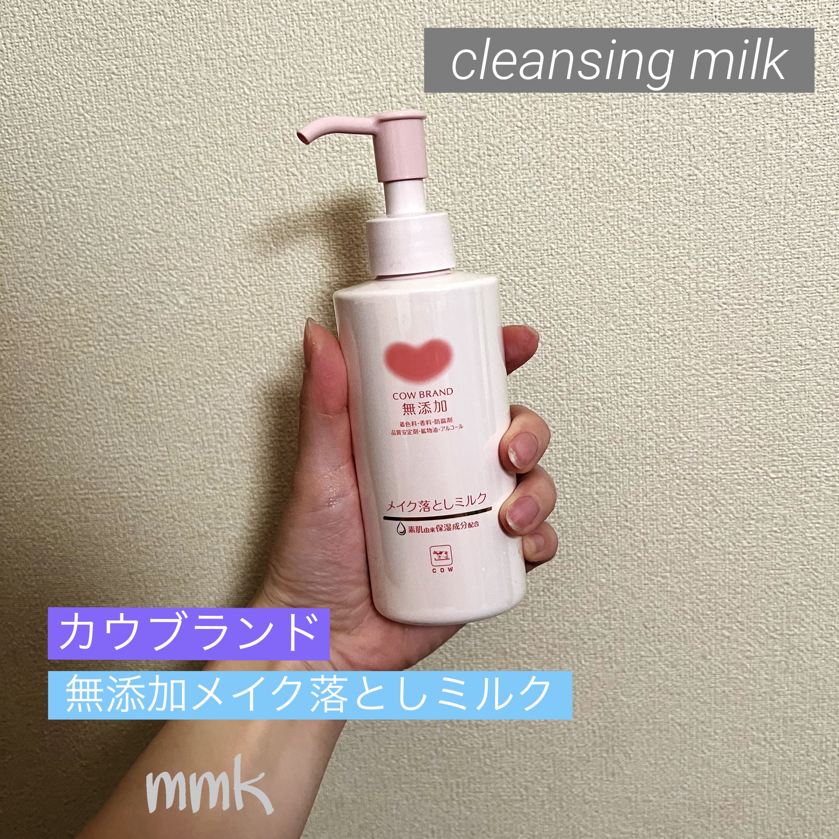 メイク落としミルク/カウブランド無添加/ミルククレンジングを使ったクチコミ（1枚目）