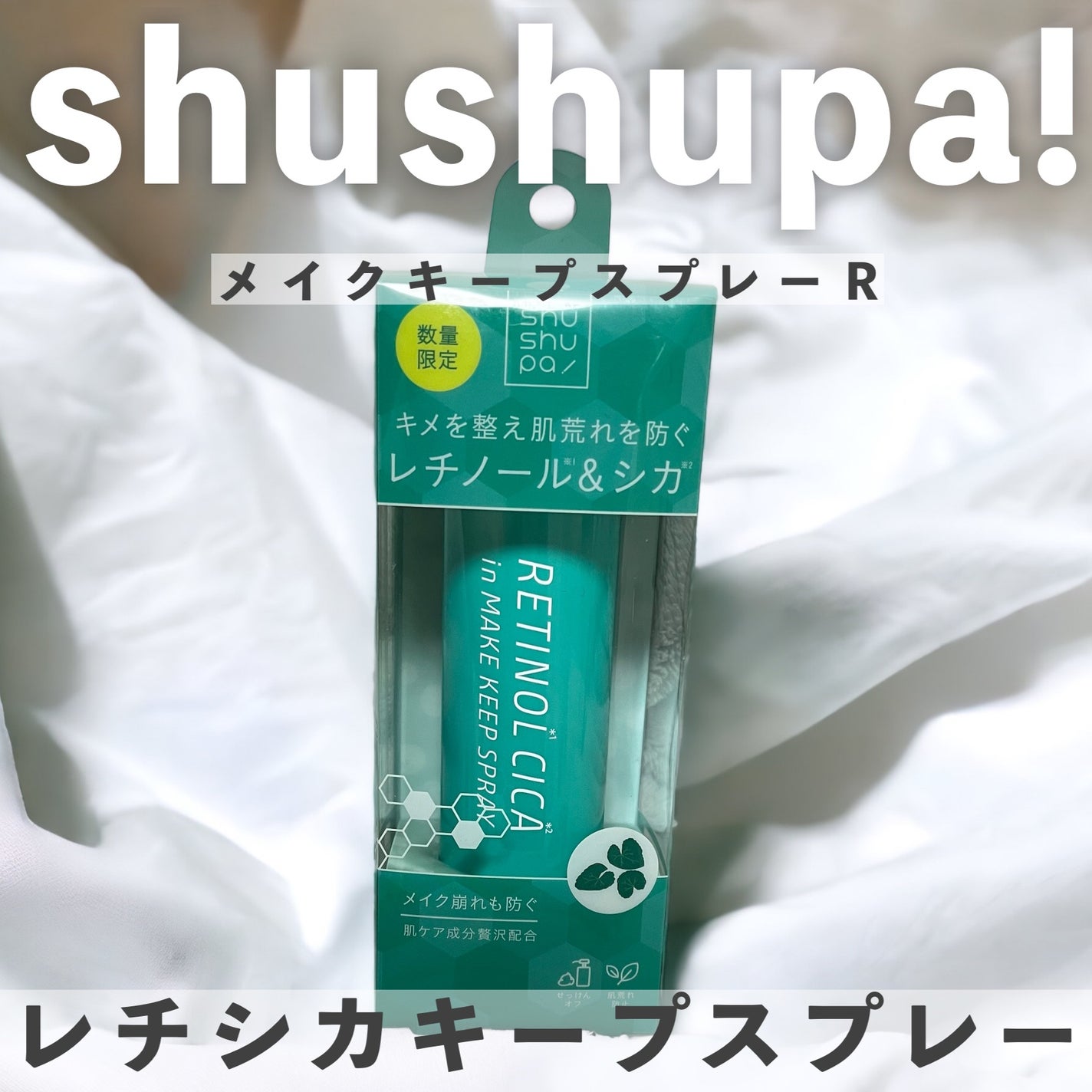 メイクキープスプレーR/shushupa!/ミスト状化粧水を使ったクチコミ(1枚目)