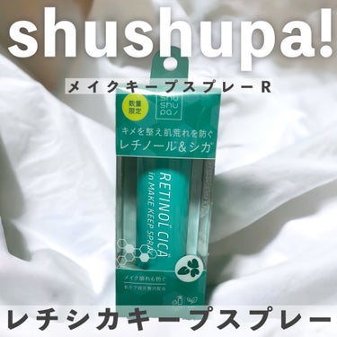 メイクキープスプレーＲ/shushupa!/ミスト状化粧水を使ったクチコミ（1枚目）