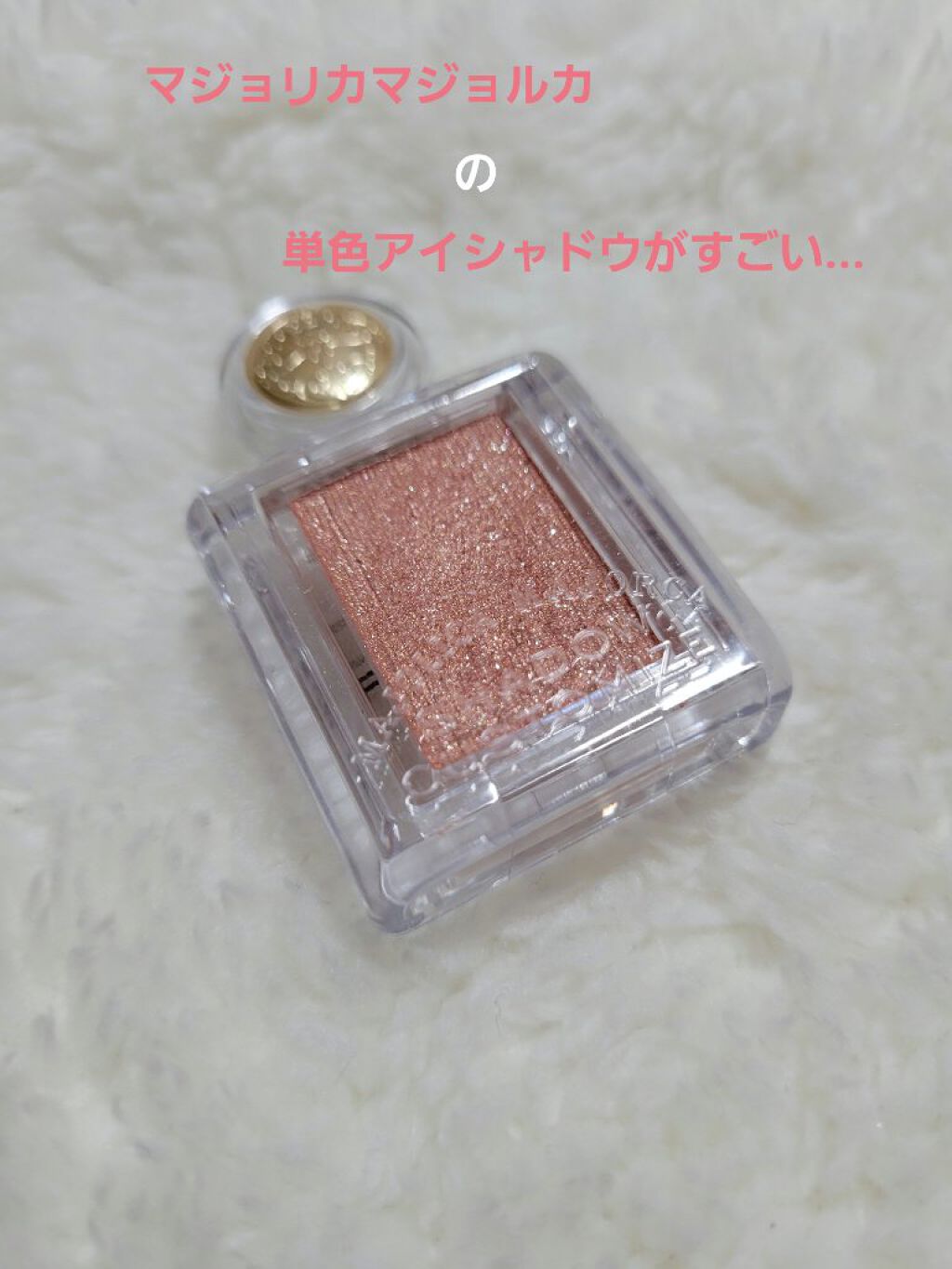 シャドーカスタマイズ/MAJOLICA MAJORCA/単色アイシャドウを使ったクチコミ（1枚目）