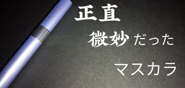 ღ11回目の投稿ღ
みなさんこんばんは♡
本日２回目の投稿となります🙌

今回は！
正直微妙だったデパコスマスカラをレビューしていきます🤫

正直微妙だったマスカラとは.......
「AUBE リアル