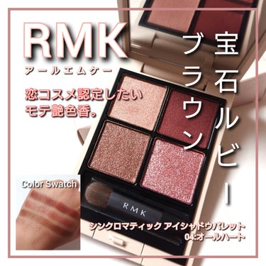 RMK シンクロマティック アイシャドウパレット/RMK/アイシャドウパレットを使ったクチコミ（1枚目）