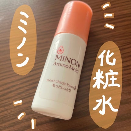ミノン アミノモイスト モイストチャージ ローションII もっとしっとりタイプ/ミノン/化粧水を使ったクチコミ(1枚目)