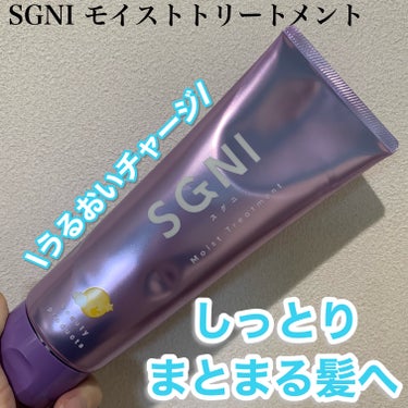 SGNI スグニ モイストトリートメントのクチコミ「ライン使いがおすすめ！しっとりまとまる髪へ
✂ーーーーーーーーーーーーーーーーーーーー
スグニ.....」（1枚目）