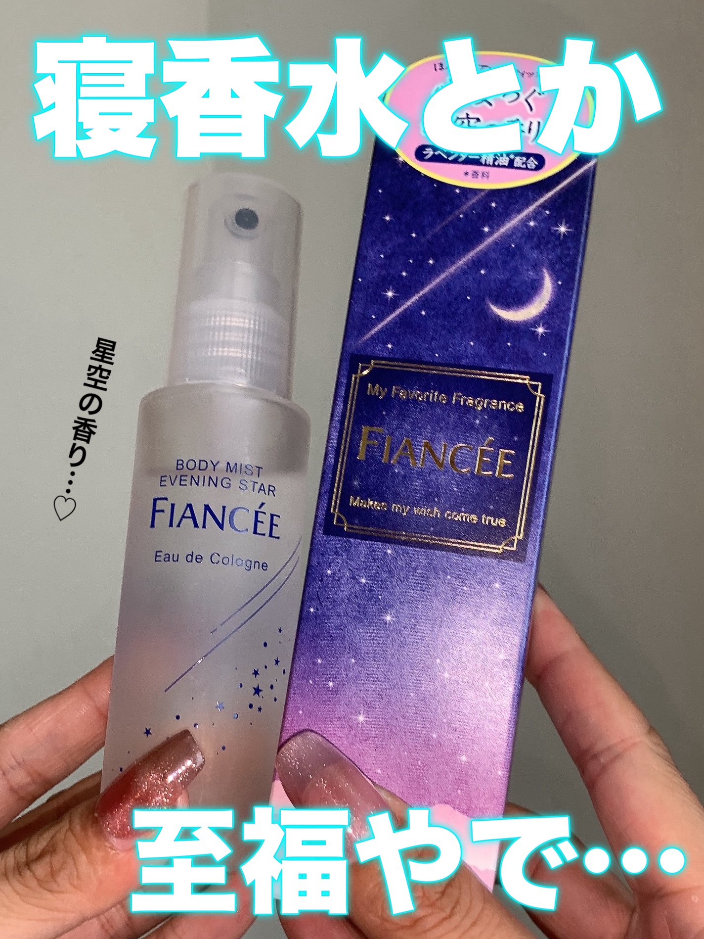 ボディミスト 星空の香り/フィアンセ/香水を使ったクチコミ（1枚目）