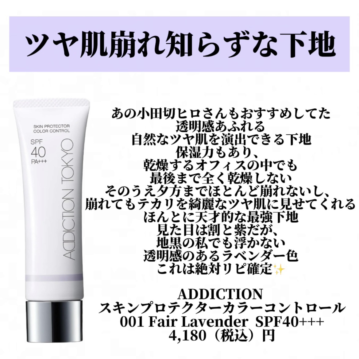 アディクション スキンプロテクター カラーコントロール SPF 40 PA+++/ADDICTION/化粧下地を使ったクチコミ（2枚目）