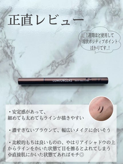 スキルレスライナー/LUMIURGLAS/リキッドアイライナーを使ったクチコミ(4枚目)