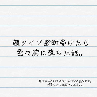 💄雑談です💄

メイクのクチコミアプリでイメコンの話するのはいかがなものかなーと思ったのですが、
今回メイクにかなり影響したので書かせていただきます！
(※イメージコンサルタント/似合わせの話です。)
