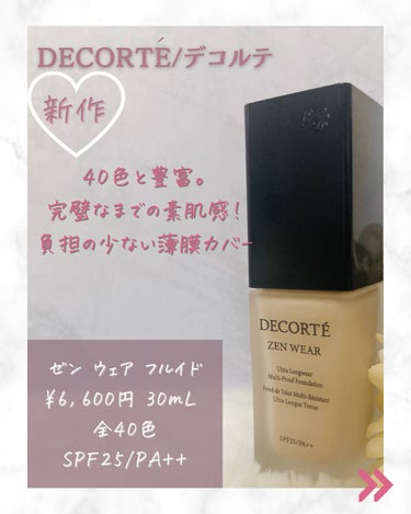 ゼン ウェア フルイド/DECORTÉ/リキッドファンデーションを使ったクチコミ（2枚目）