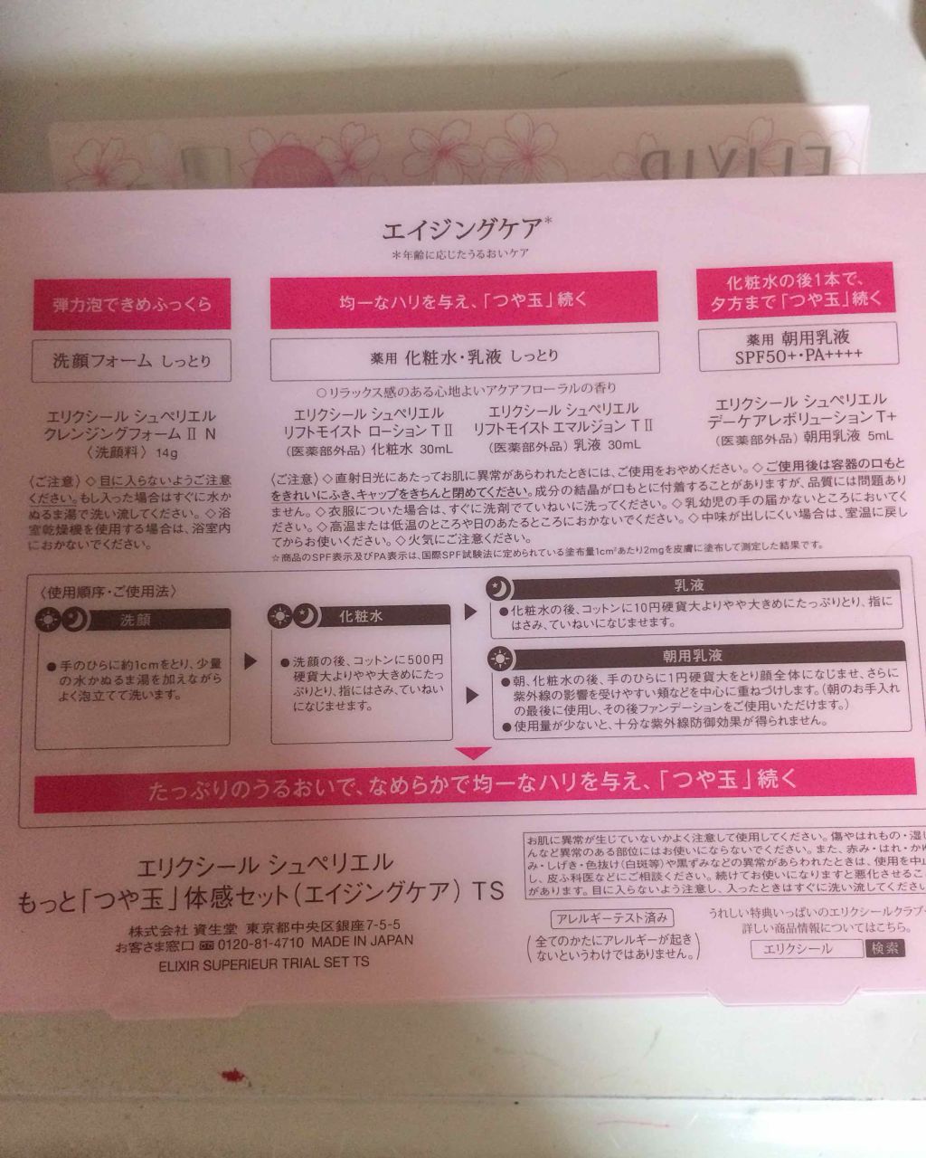 エリクシール シュペリエル 「つや玉」体感セット（エイジングケア）/エリクシール/トライアルキットを使ったクチコミ（2枚目）