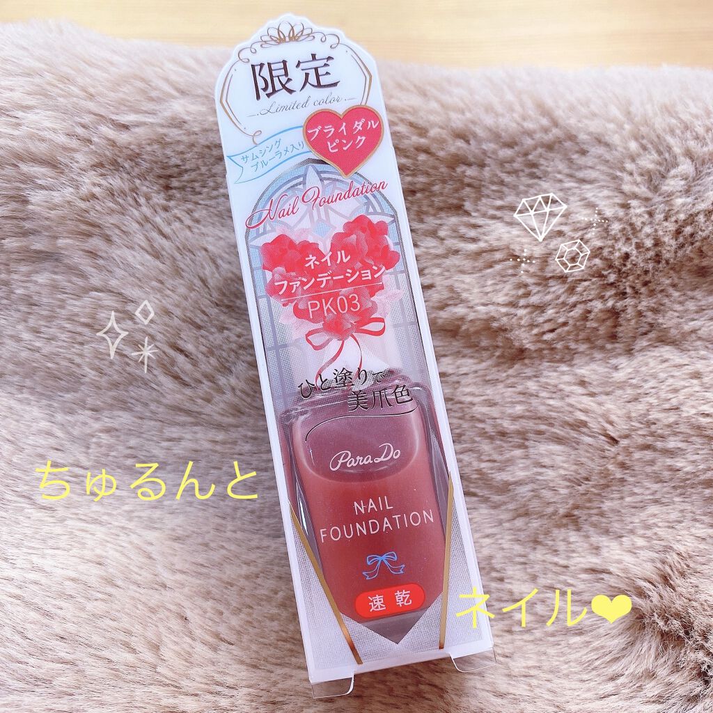 ネイルファンデーション/パラドゥ/マニキュアを使ったクチコミ（1枚目）