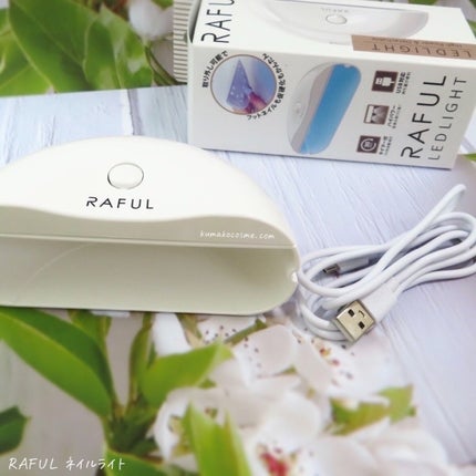 RAFUL ネイルライトのクチコミ「𖤐RAFUL RAFULネイルライト
ライト部が取り外せるから
フットネイルの硬化も楽.....」(2枚目)