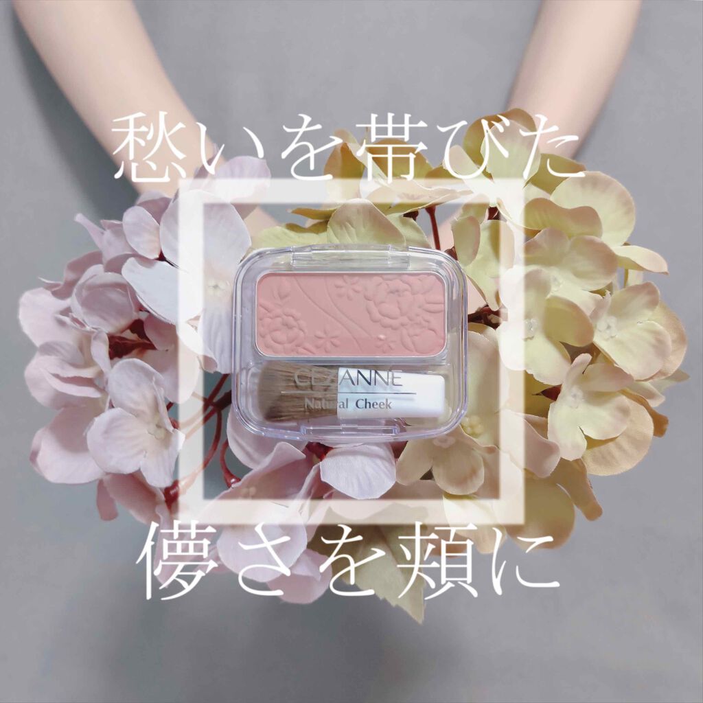 ナチュラル チークN/CEZANNE/パウダーチークを使ったクチコミ(1枚目)