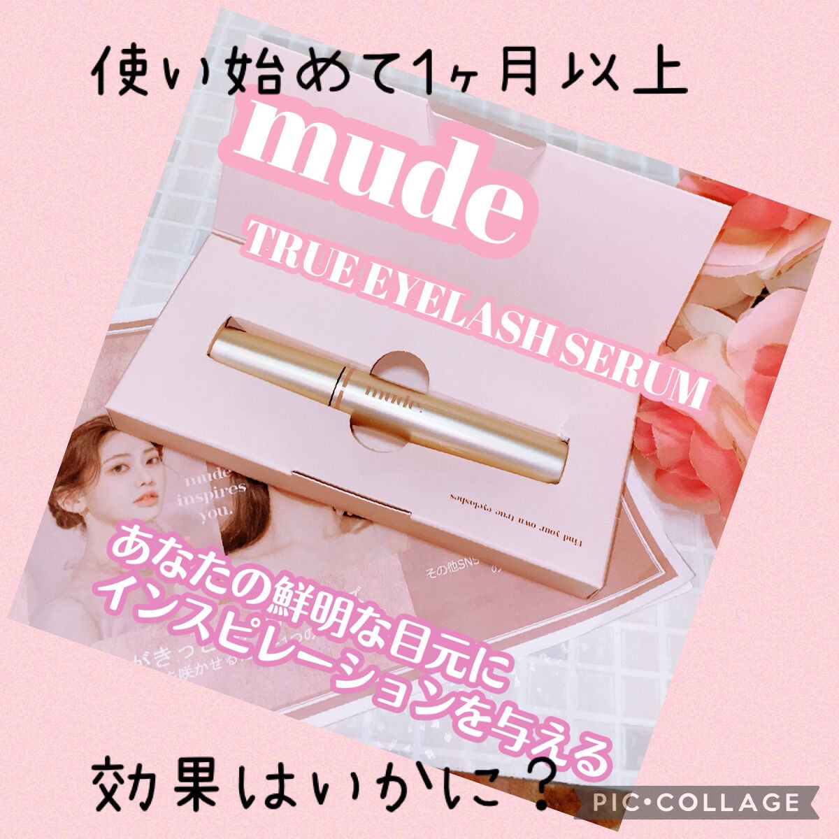 トゥルーアイラッシュセラム/mude/まつげ美容液を使ったクチコミ(1枚目)