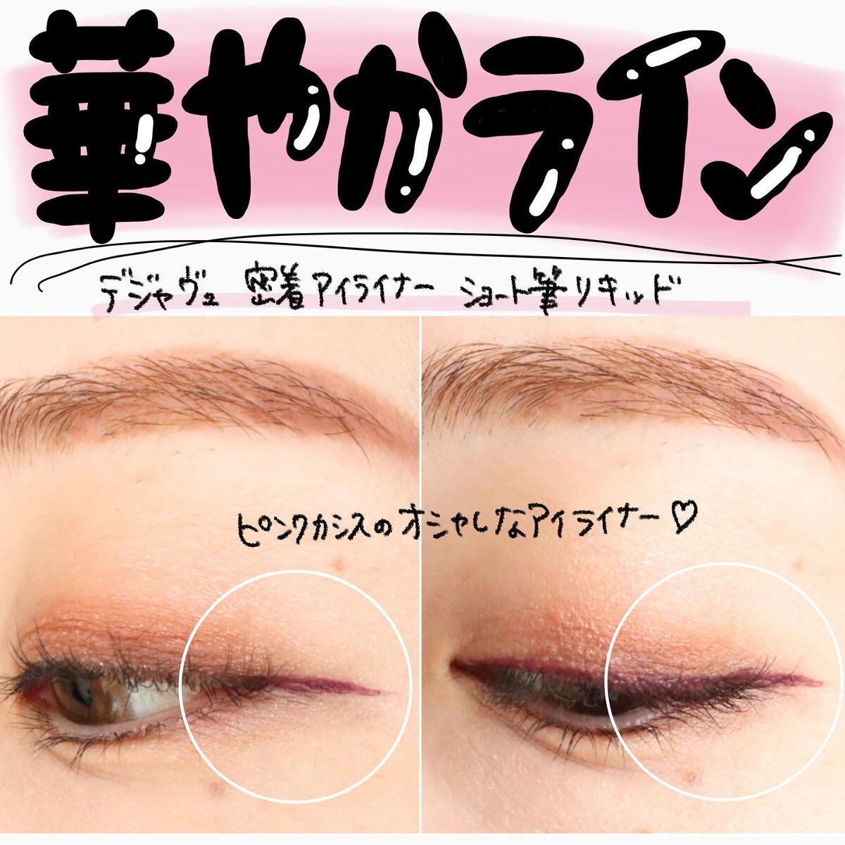 「密着アイライナー」ショート筆リキッド/デジャヴュ/リキッドアイライナーを使ったクチコミ(1枚目)