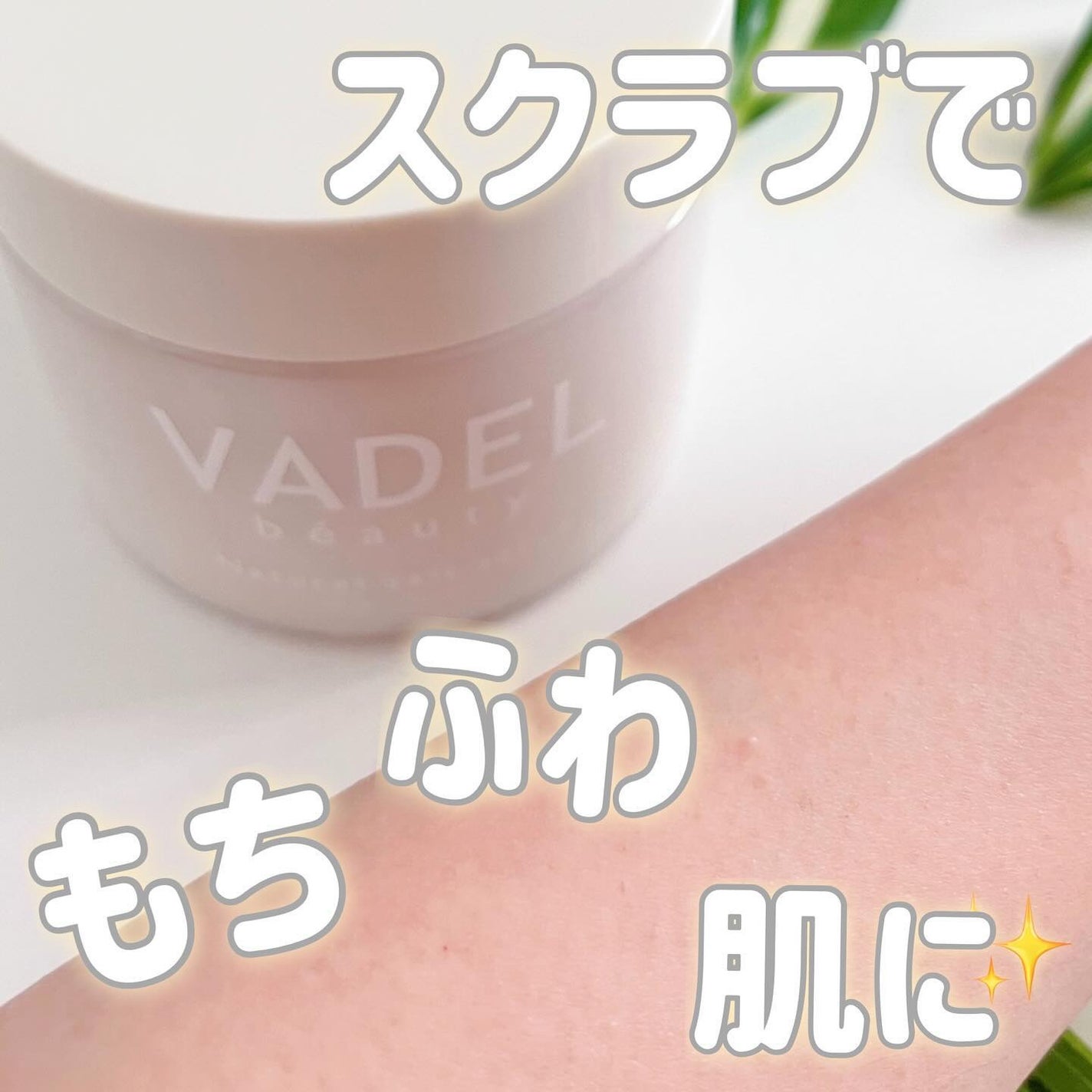 Natural salt scrub/VADEL beauty/ボディスクラブを使ったクチコミ(1枚目)