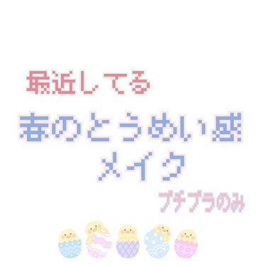 今回の投稿は 、
僕流の 全てプチプラ で作る
｢透明感メイク｣の方法です！！！！
ベースメイク、眉メイクは描ききれなかったので文面のみで
説明しますね！！

それでは↓↓↓




୨୧┈┈┈┈┈┈┈