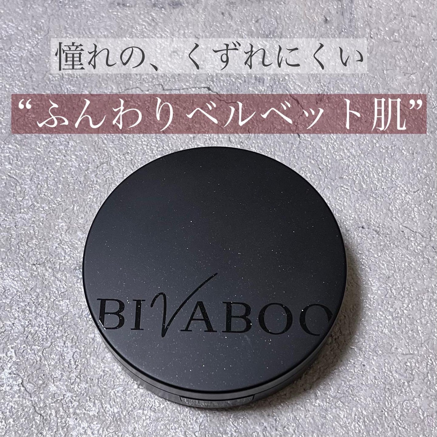 ベルベットジュエルクッション/BIVABOO/クッションファンデーションを使ったクチコミ(1枚目)