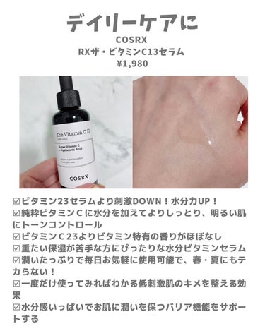 華やかな肌トーンアップ　毎日使うビタミンC
COSRX 
RX ザビタミンC13セラム
¥1882

大人気ビタミンC13🍊

使用期間:1週間
肌質:混合肌、毛穴の開き・赤みが悩み

使用感
かなりサラッとしてる。オイル感ほぼなし。伸びがいいので2.3滴で十分！
馴染ませたあとは見た目はサラサラで塗ったか忘れるくらい。
23をデコルテに塗ったらめちゃくちゃピリピリしたときがあったけど、13はそうゆうのがなかった！

効果
保湿効果は並、皮脂調整はしてくれる気がする。だけどそれ以上の毛穴の開きや赤みに関しては感じられず💦黒ずみへの効果もいまひとつ。

香り
柑橘系のような美容液独特の香りはあるけど23のような強い香りはない！酸化しても香りはあまり強くならない✨

Gifted by COSRX 

#PR #コスアールエックス #韓国スキンケア #韓国コスメ #ビタミンC #美容液 #低刺激 #LIPS投稿アワード_Qoo10メガ割  の画像 その1