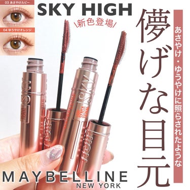 スカイハイ/MAYBELLINE NEW YORK/マスカラを使ったクチコミ（1枚目）