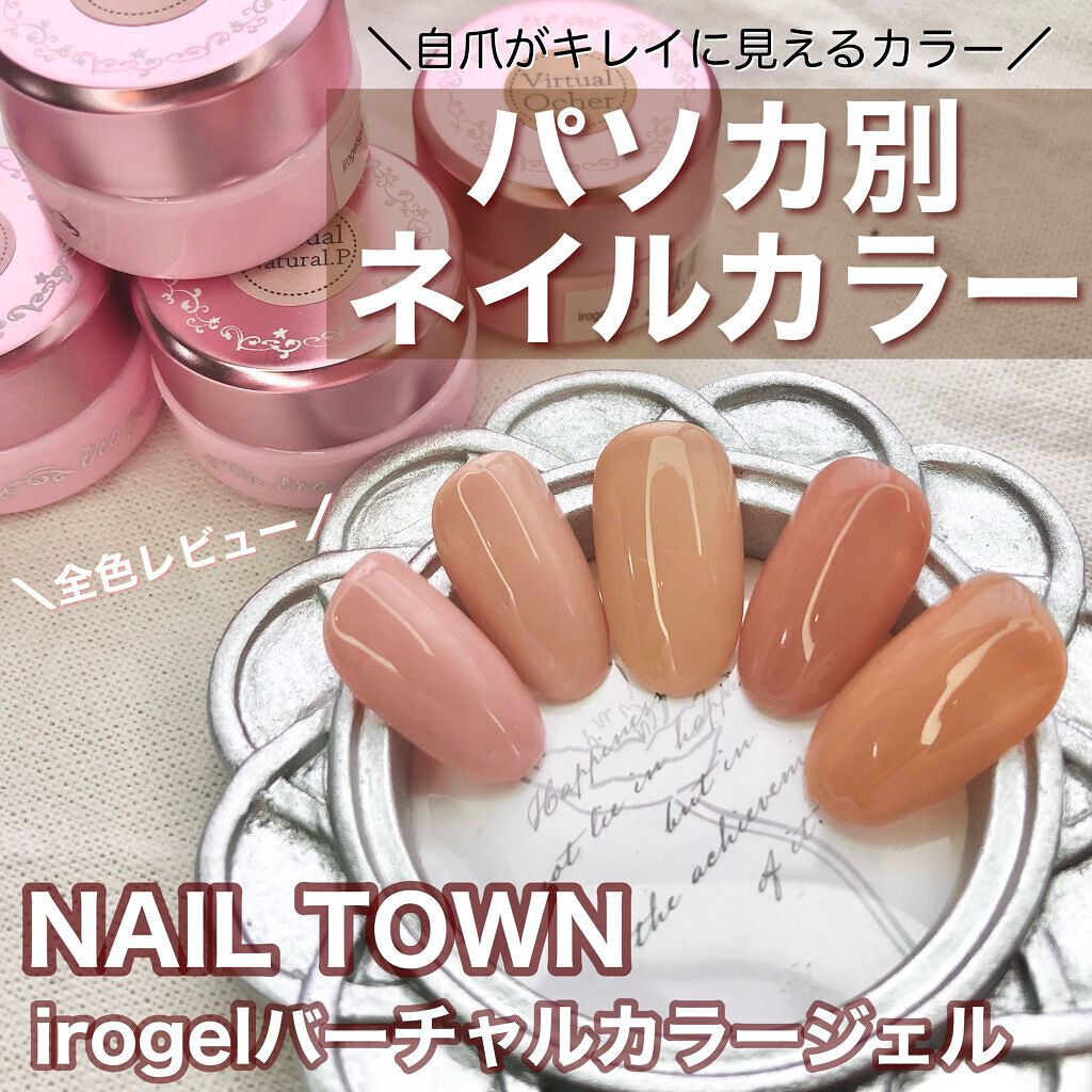 バーチャルカラージェル Nailtownの口コミ 自爪がキレイに見える肌色別ネイルカラー By チャンユカ 敏感肌 Lips