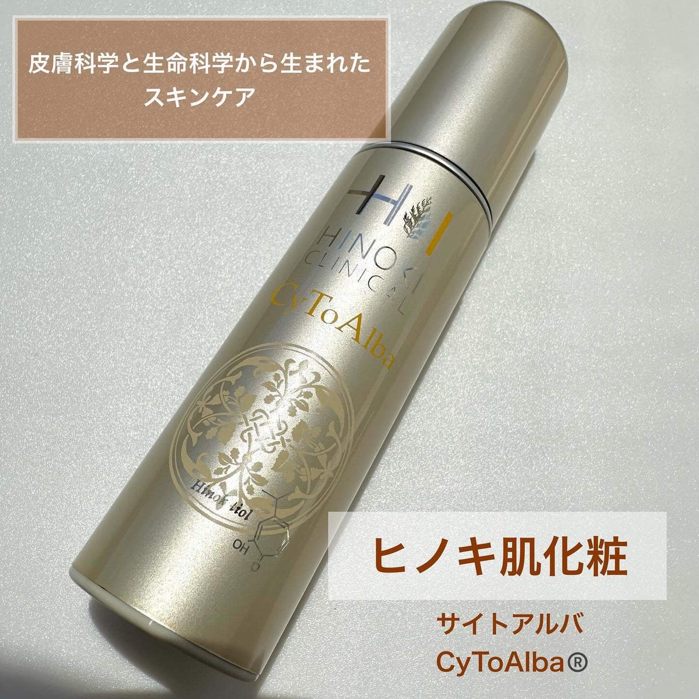 サイトアルバ/ヒノキ新薬/美容液を使ったクチコミ(1枚目)