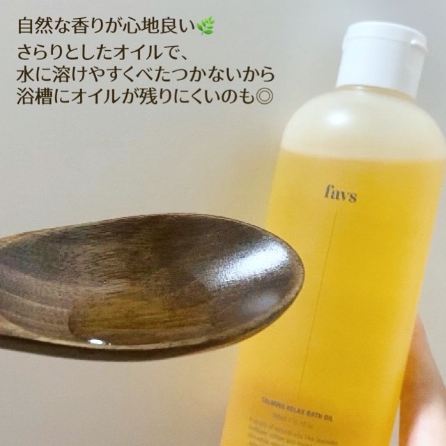 カーミングリラックスバスオイル/favs/保湿系入浴剤を使ったクチコミ（2枚目）