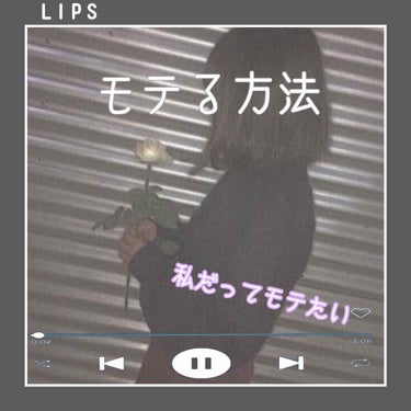 まろん🍒 on LIPS 「こんにちは(๑╹ω╹๑)まろん🍒です！！今回は私が普段からモテ..」（1枚目）