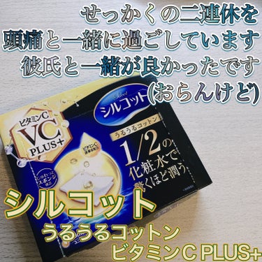 シルコットうるうるコットン ビタミンC PLUS+/シルコット/コットンを使ったクチコミ（1枚目）