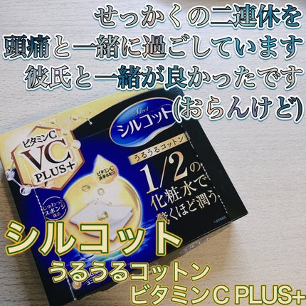 シルコットうるうるコットン ビタミンC PLUS+/シルコット/コットンを使ったクチコミ(1枚目)