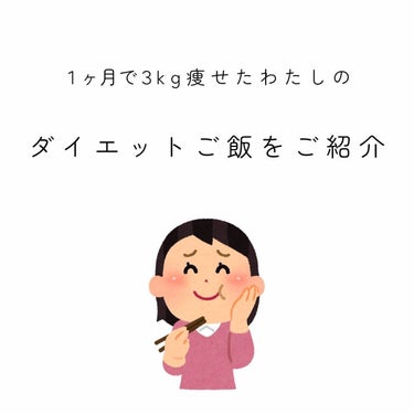 [ 低カロリーで簡単 ]

- わたしのダイエットご飯を紹介します -
 

･


皆様こんにちは かのです^_^

今回は、わたしの低カロリーで簡単なダイエットご飯

のレシピをご紹介し