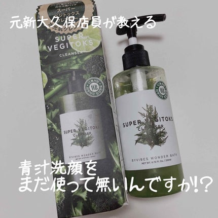 スーパーベジトックスクレンザー/WONDER BATH/クレンジングジェルを使ったクチコミ(1枚目)