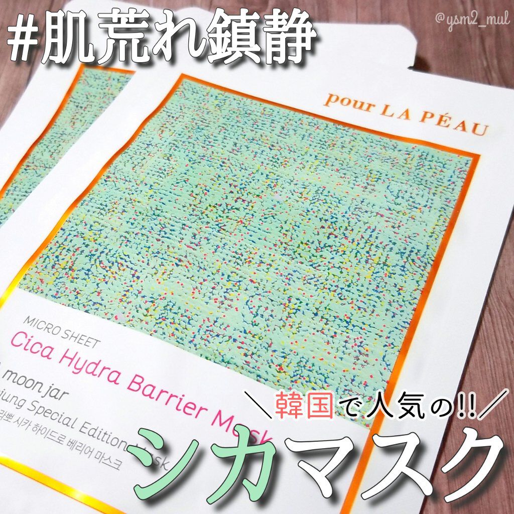 シカ ハイドロ バリア マスク/pour LA PEAU/シートマスク・パックを使ったクチコミ（1枚目）