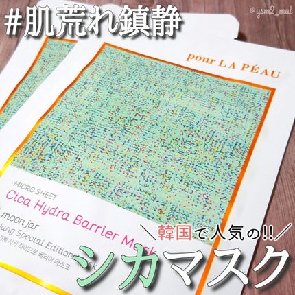 シカ ハイドロ バリア マスク/pour LA PEAU/シートマスク・パックを使ったクチコミ(1枚目)