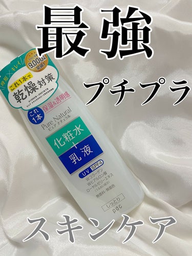 ピュア ナチュラル エッセンスローション ＵＶ 本体210ml/pdc/オールインワン化粧品を使ったクチコミ（1枚目）