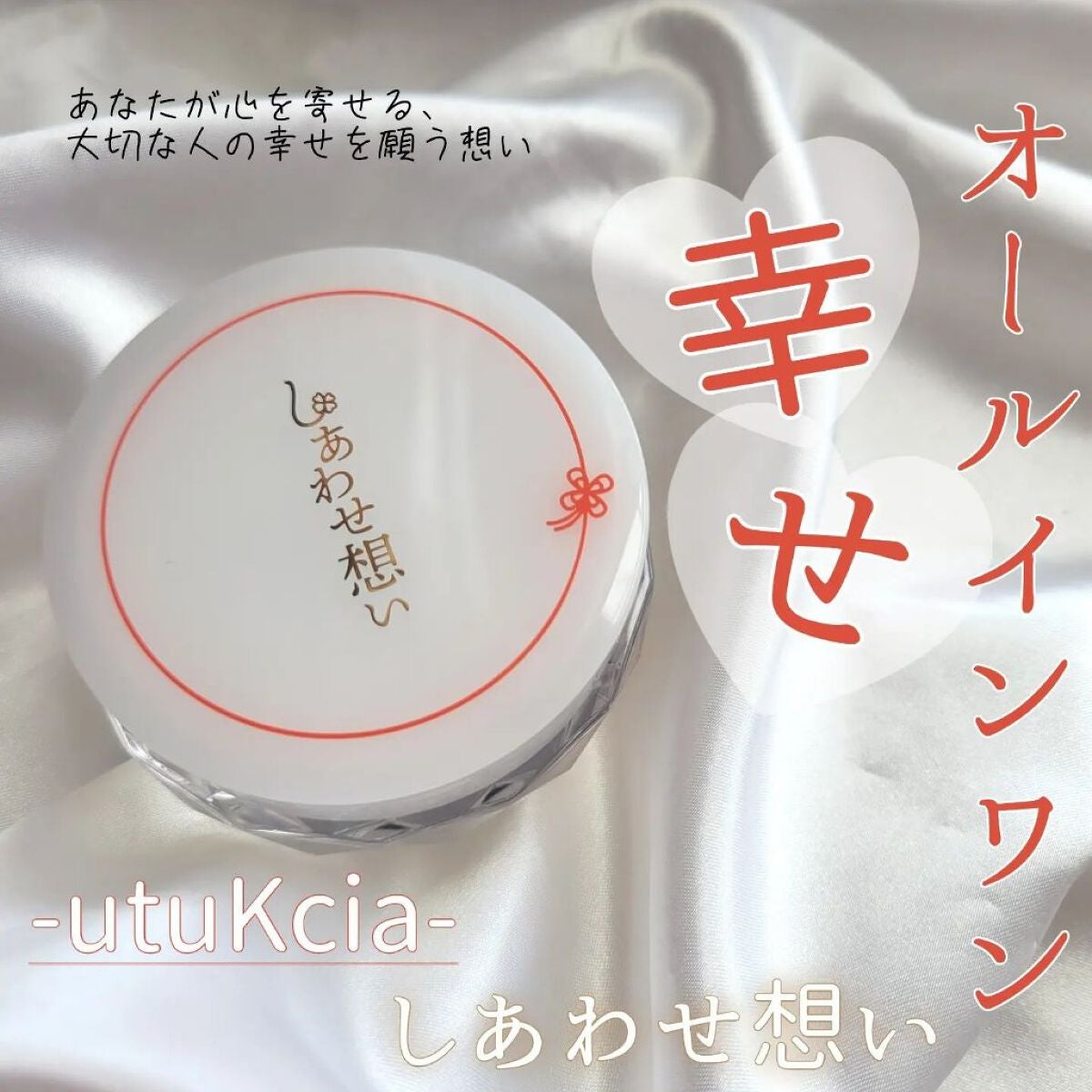 しあわせ想い/ウツクシア/オールインワン化粧品を使ったクチコミ(1枚目)