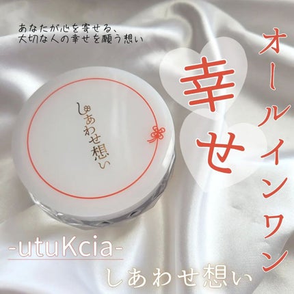 しあわせ想い/ウツクシア/オールインワン化粧品を使ったクチコミ(1枚目)