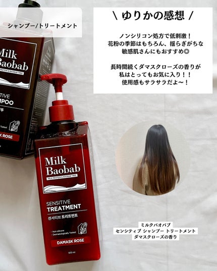 センシティブ シャンプー / トリートメント ダマスクローズ/ミルクバオバブ/市販シャンプーを使ったクチコミ(5枚目)