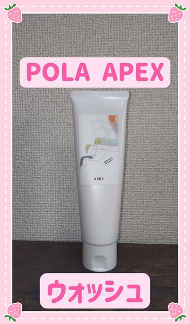 APEX ウォッシュのクチコミ「POLA   APEX　ウォッシュ

今まで、どれが自分の肌に合っているのか分からずに色々な洗.....」（2枚目）