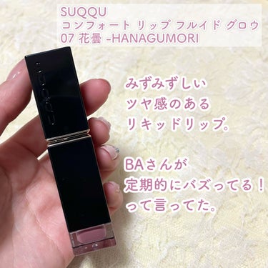 SUQQU コンフォート リップ フルイド グロウのクチコミ「花曇が可愛すぎた、、🥹

暗すぎるかな、使いにくそうって思ったけど、ぜんぜん仕事の日でも使える.....」（2枚目）