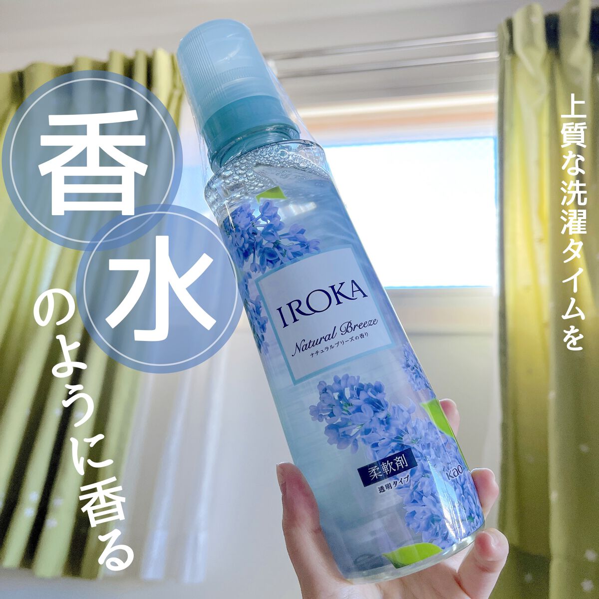 柔軟仕上げ剤  ナチュラルブリーズ/IROKA/柔軟剤を使ったクチコミ（1枚目）