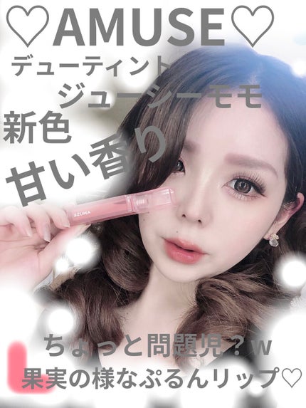 デューティント/AMUSE/リップティントを使ったクチコミ(1枚目)