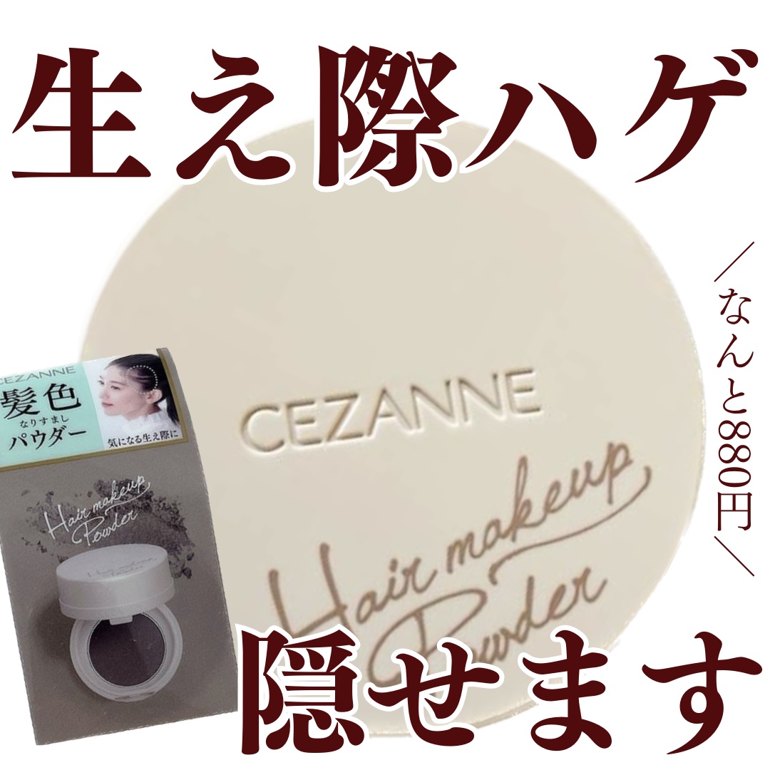 ヘアメイクパウダー/CEZANNE/ヘアケア・スタイリングを使ったクチコミ（1枚目）