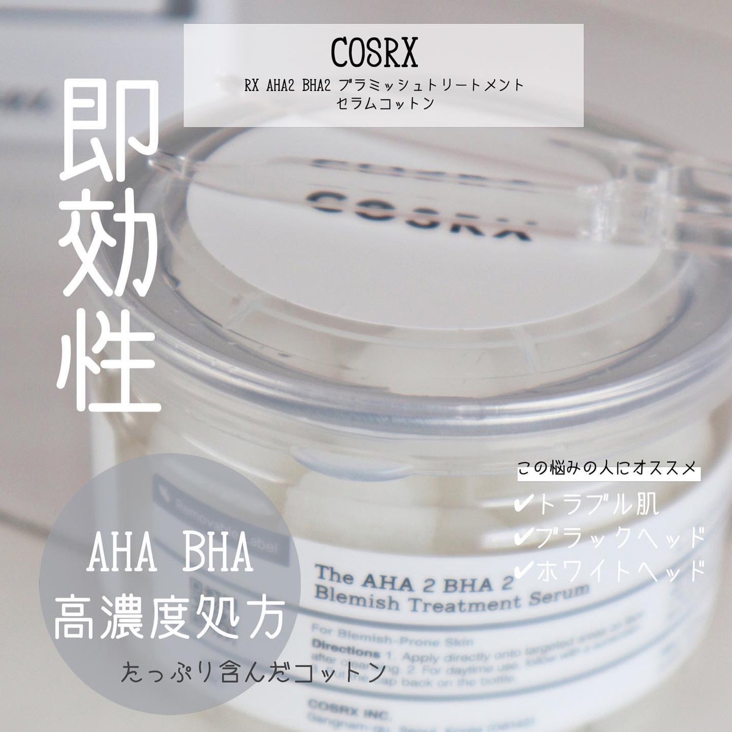 RXザ・AHA2 BHA2 ブラミッシュトリートメントセラムコットン/COSRX/美容液を使ったクチコミ(2枚目)