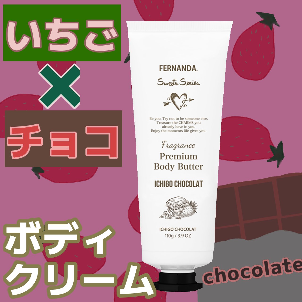 フレグランスプレミアムボディバター イチゴショコラ/フェルナンダ/ボディクリームを使ったクチコミ（1枚目）